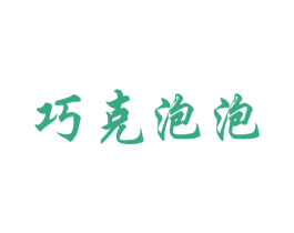 巧克泡泡
