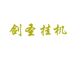 剑圣挂机