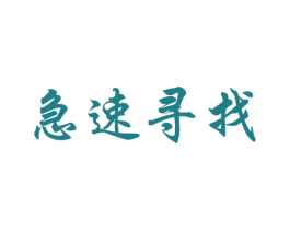 急速寻找