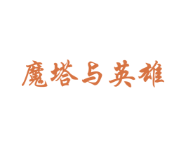 魔塔与英雄