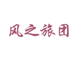 风之旅团