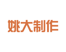 姚大制作