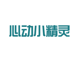 心动小精灵