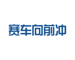赛车向前冲