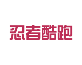 忍者酷跑