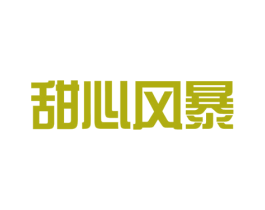 甜心风暴