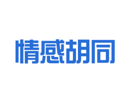 情感胡同