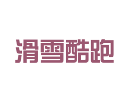 滑雪酷跑