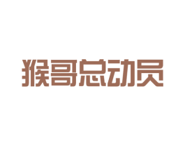 猴哥总动员