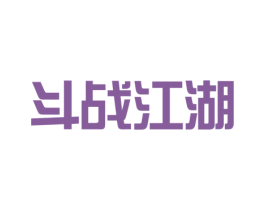 斗战江湖