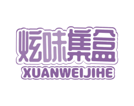 炫味集盒