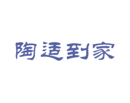 陶适到家