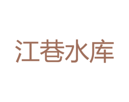 江巷水库 第30类小食配料商标转让 注册号55835144