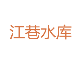 江巷水库