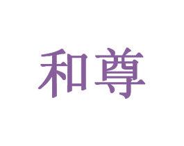 和尊