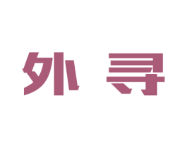 外寻