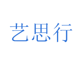 艺思行