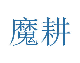 魔耕