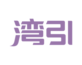 湾引