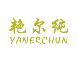 艳尔纯