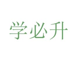 学必升