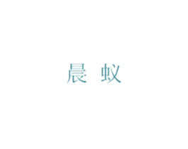 晨蚁