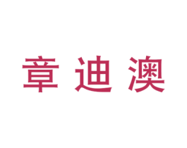 章迪澳