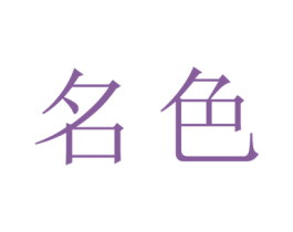 名色