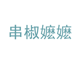 串椒嬷嬷