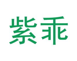 紫乖
