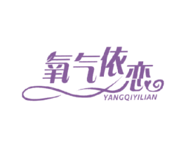 氧气依恋