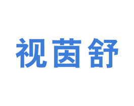 视茵舒