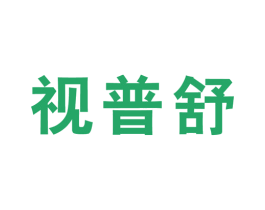 视普舒
