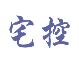 宅控