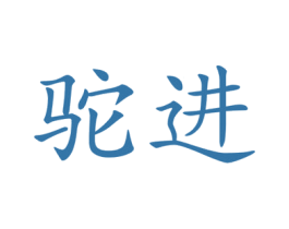 驼进