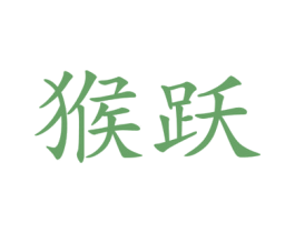 猴跃
