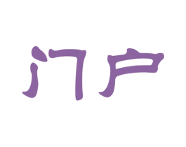 门户