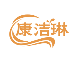康洁琳