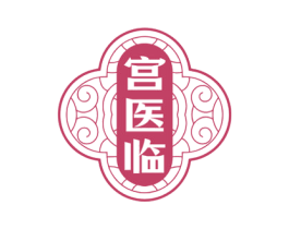宫医临
