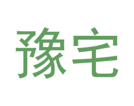 豫宅