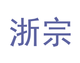 浙宗