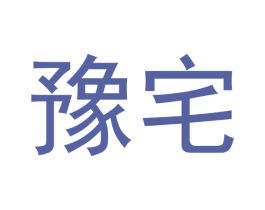 豫宅