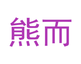 熊而