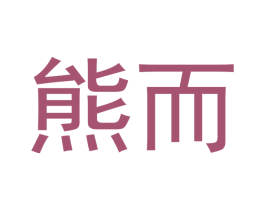 熊而