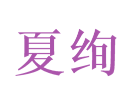 夏绚