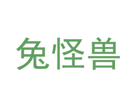 兔怪兽