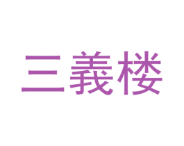 三义楼