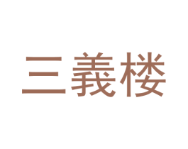 三义楼