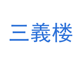 三义楼