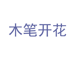 木笔开花